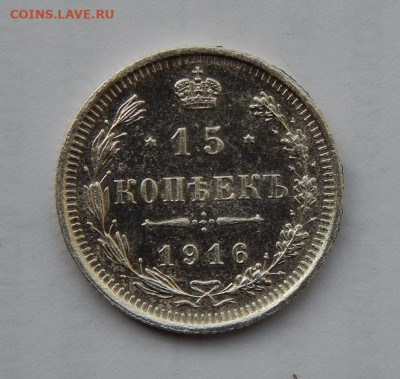 15 копеек 1916 г. ВС. Николай II - DSCN1099.JPG
