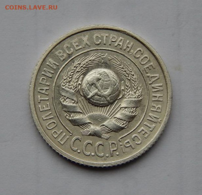 Хорошие 15 копеек 1924 года - DSCN1187.JPG