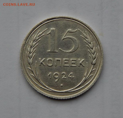 Хорошие 15 копеек 1924 года - DSCN1183.JPG