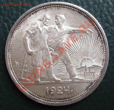 1 рубль 1924 года. Серебро. Неплохой! - до 18.09 в 22.00 МСК - IMG_0659
