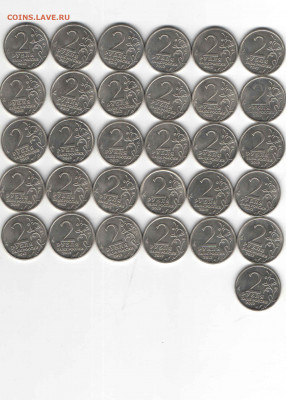 2 рубля 2012 БОРОДИНО- 31 шт. до 22.0 мск 13.09 - бородино 31 шт2