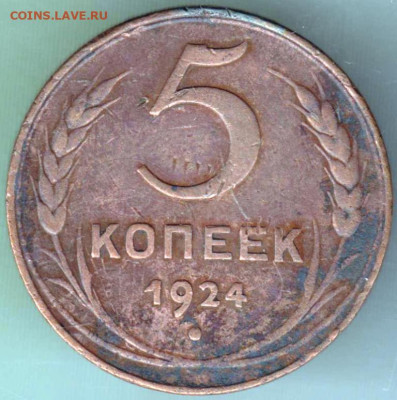 5 копеек 1924 г. до 13.09.20 г. в 23.00 - 011