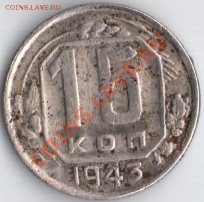 15к 1943г Ф-74 до 20.09.11 22.10мск - 15к43г