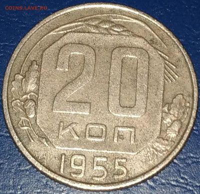 Оцените 20 копеек 1955 перепутка - IMG_20200906_172835