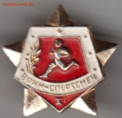 Знак ВОИН-СПОРТСМЕН I на винте  до 13.09.20 г. в 23.00 - 009