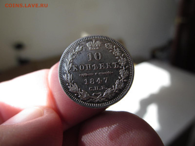 10 копеек  1847  спб  па  :короткий  до 09.09.2020 - IMG_2580.JPG
