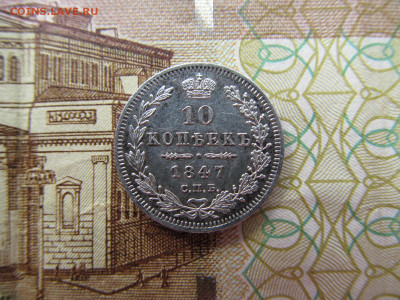 10 копеек  1847  спб  па  :короткий  до 09.09.2020 - IMG_2567.JPG