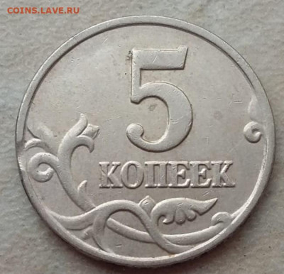 5 копеек 2003 и 2005 годов с выкусами до 08.09.2020г. - 18