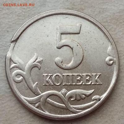 5 копеек 2003 и 2005 годов с выкусами до 08.09.2020г. - 20