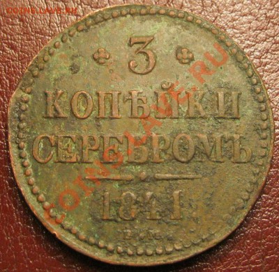 3 копейки 1841г. - IMG_3001.JPG