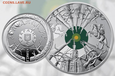 Забытые серии памятных монет современной России - Украина, 5 гривен, 2019г., Холодный Яр
