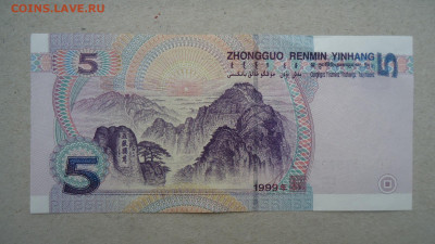 КИТАЙ 5 ЮАНЬ 1999 UNC - DSC09821.JPG