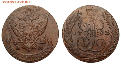 Россия. 5 копеек 1792 г. АМ. До 12.09.20. - Р320.JPG