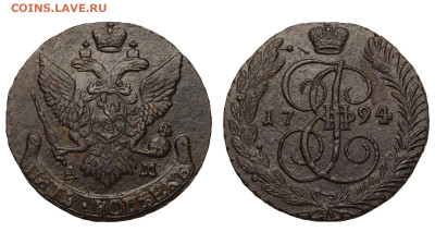 Россия. 5 копеек 1794 г. АМ. До 12.09.20. - Р322.JPG