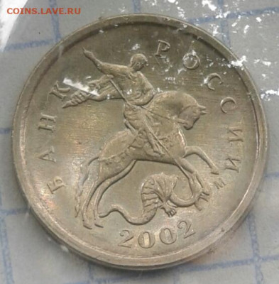 (2) Очень редкая 1 коп 2002 м шт.В  до вечера 07.09.20 - 20200907_110037-1