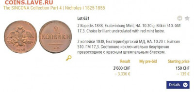оценка нечастой монеты 2 копейки 1838 года Ем - На - 111