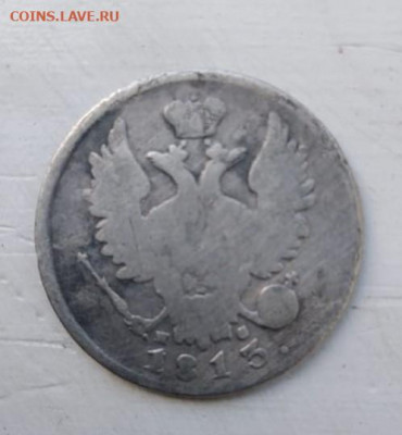 20 копеек 1813 ПС на сутки - Монета 1