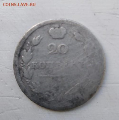 20 копеек 1813 ПС на сутки - монета 2