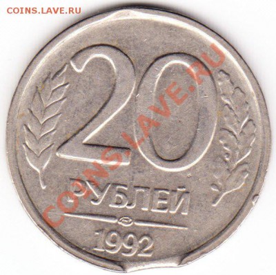 20 руб 1992 выкус - IMG_0008