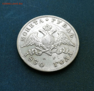 Рубль 1830 СПБ-НГ короткие ленты на оценку - 7