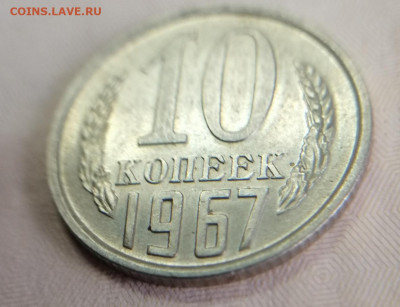 10копеек 1967 наборная или мешковая? - IMG_20200907_151707