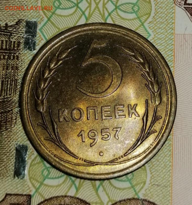 5 Копеек 1957г. Штемпельный блеск - IMG_20200907_153706