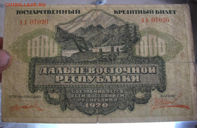 1000 рублей 1920 год Дальневосточная Республика  до 12.09.20 - DSCF0349.JPG