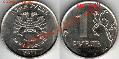 Монеты 2011 года (треп) - 1r11M