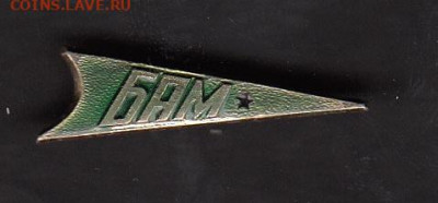 СССР значки БАМ (3)до 11 09 - 100