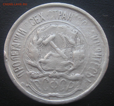 10копеек 1921-оценка - IMG_1901.JPG