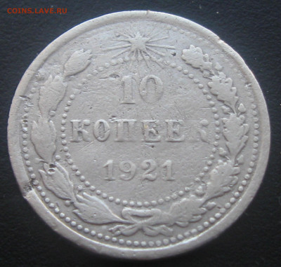 10копеек 1921-оценка - IMG_1897.JPG