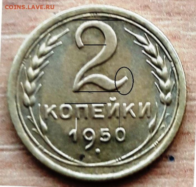 Двойка номинала приподнята. Цифры даты меньше. - 2 коп 1950 р 1.1