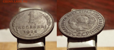 1 копейка 1925 год до 12.09.20 в 22:00 мск - 2