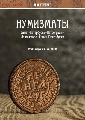 Нумизматы Ленинграда - Санкт-Петербурга. Публикации ХХ - XXI - Нумизматы города