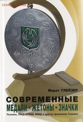 Современные медали, жетоны, значки Гознака, ЛМД-СПМД, ММД и - Современные медали