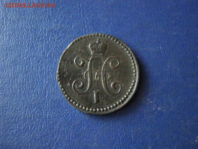 Копейка 1841 СМ. До 10.09.2020г. - 022.JPG