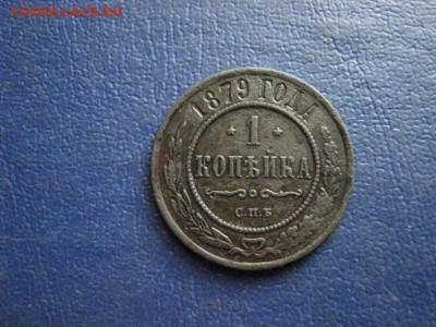 Копейка 1879 СПБ. До 10.09.2020г. - 040.JPG