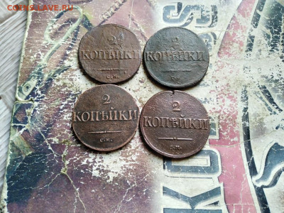 2 копейки 1834,1836,1838,1839 все СМ до 10.09.2020 - 4мас - копия