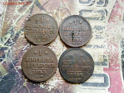 1 копейка серебромъ 1840,1841,1843,1846 все СМ до 10.09.2020 - 4сер
