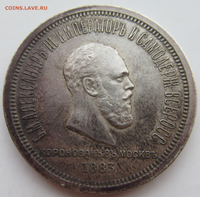1 рубль Коронация Александр 3 - IMG_4978 (2).JPG