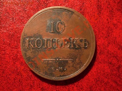 10 к. 1835 г. ем, вопрос о подлинности - bbbbb