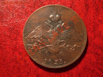 10 к. 1835 г. ем, вопрос о подлинности - aaaaaa