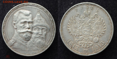 1 рубль 1913 год 300 лет Дому Романовых до 10.09.20 в 22:00 - 300лет_1_1
