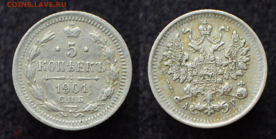 5 копеек 1901 СПБ АР до 10.09.20 в 22:00 - 5коп_1_1