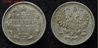 5 копеек 1906 СПБ ЭБ до 10.09.20 в 22:00 - 5коп_2_1