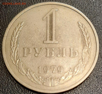 1 рубль 1979 годовик, определение штемпеля - 20200907_230614