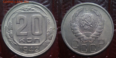 20 копеек 1942 AU - 20-42