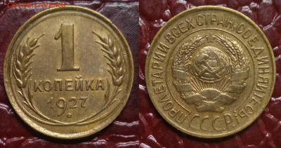 1 копейка 1927 - 1-27