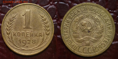 1 копейка 1928 - 1-28