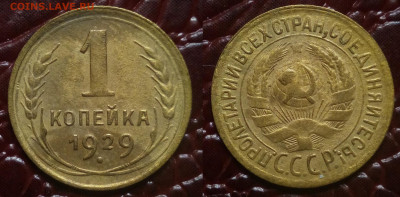 1 копейка 1929 - 1-29